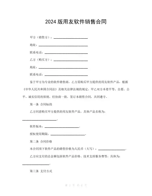 2024版用友软件销售合同