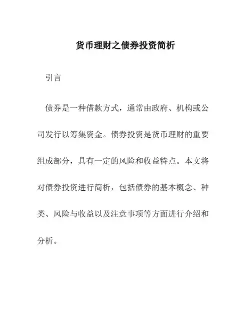 货币理财之债券投资简析