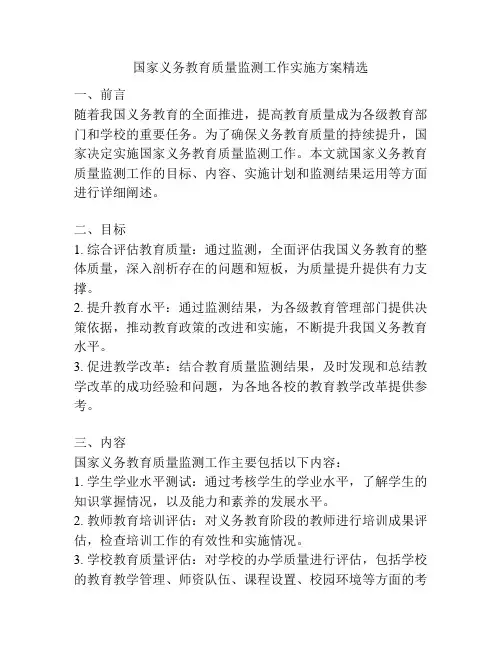 国家义务教育质量监测工作实施方案精选