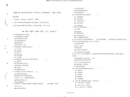2020年护士职业资格证考试《专业实务》过关检测试卷D卷含答案