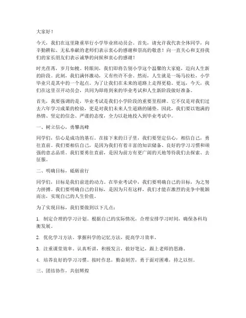 小学毕业班动员会发言稿