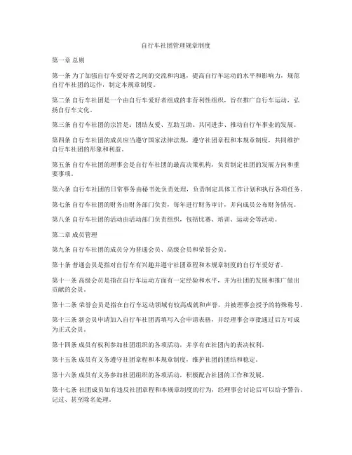 自行车社团管理规章制度