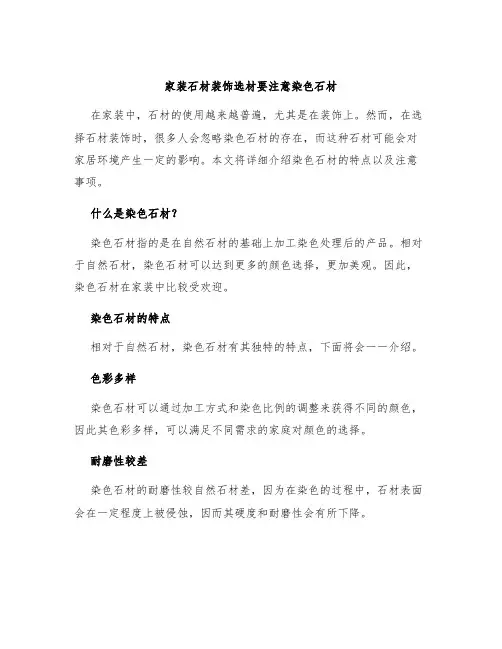 家装石材装饰选材要注意染色石材