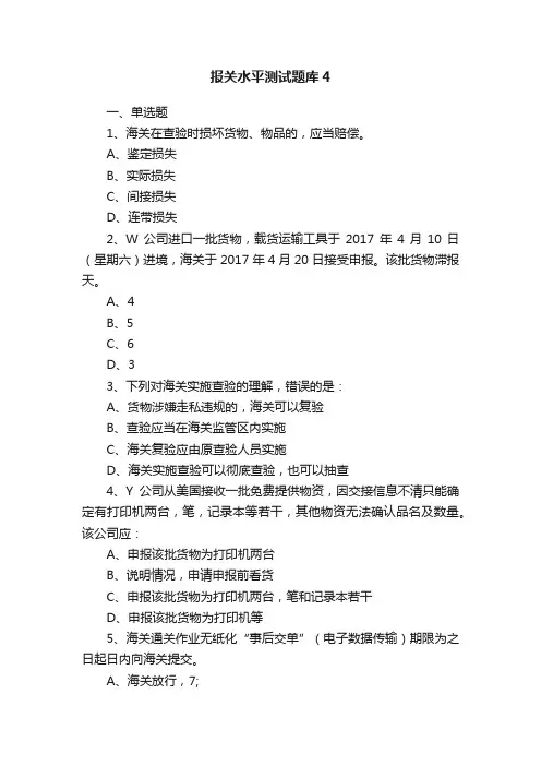 报关水平测试题库4