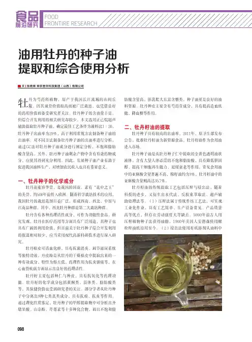 油用牡丹的种子油提取和综合使用分析