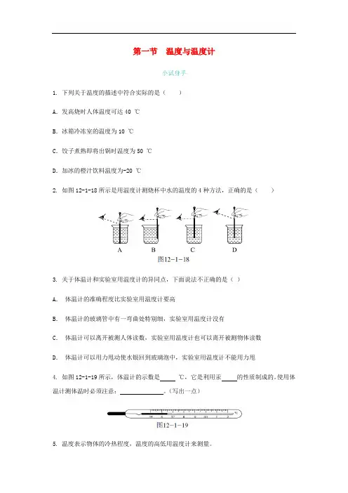 九年级物理全册 第十二章 第一节 温度与温度计练习题 (新版)沪科版