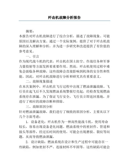 歼击机故障分析报告