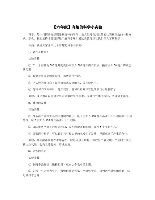 【六年级】有趣的科学小实验