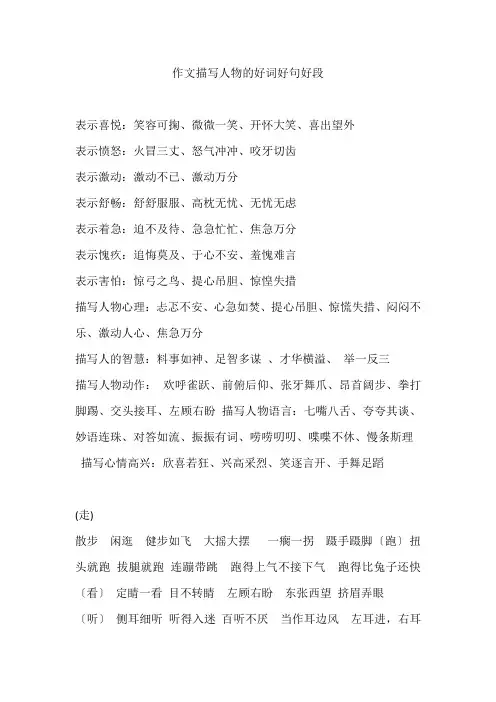 作文描写人物的好词好句好段