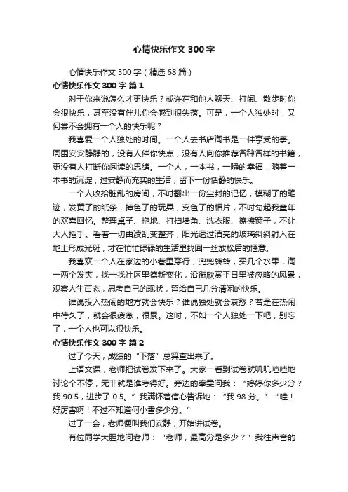 心情快乐作文300字（精选68篇）