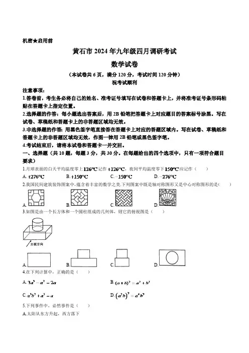 湖北省黄石市2024届九年级下学期中考4月调研考试数学试卷(含答案)