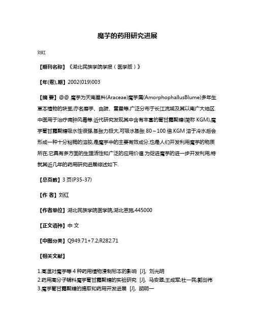 魔芋的药用研究进展