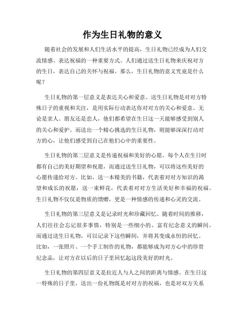 作为生日礼物的意义