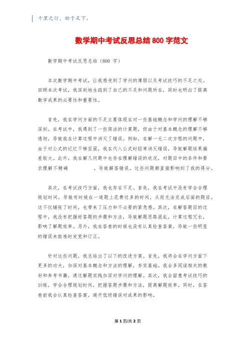 数学期中考试反思总结800字范文
