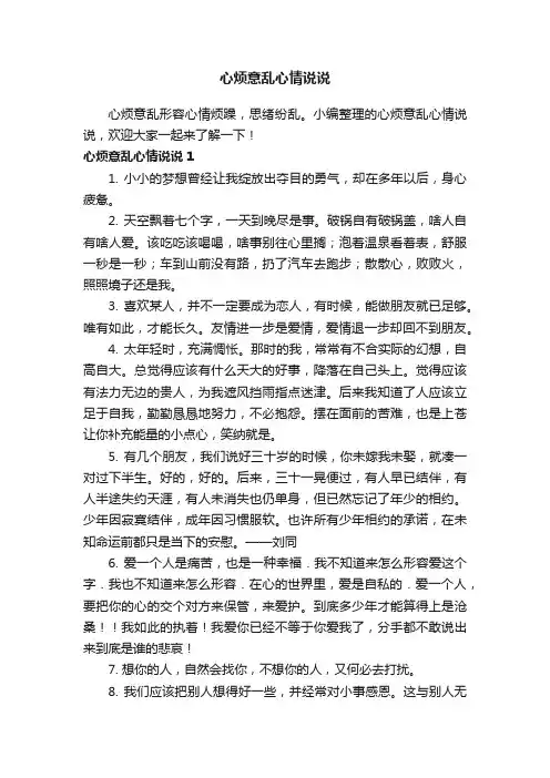 心烦意乱心情说说50句