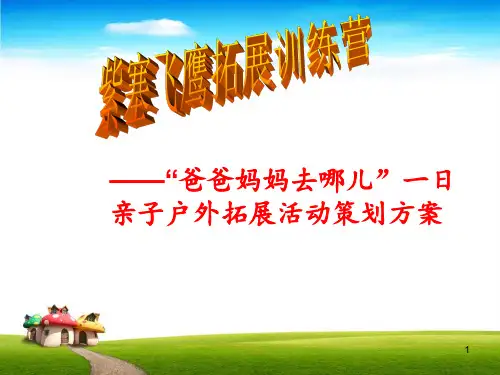 一日户外亲子活动方案 ppt课件