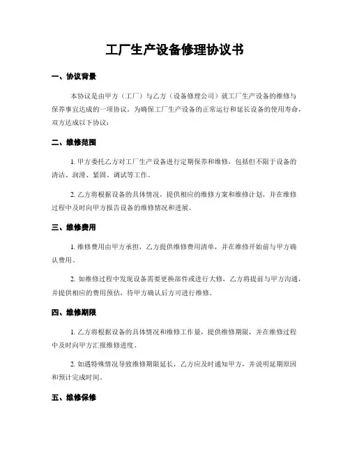 工厂生产设备修理协议书