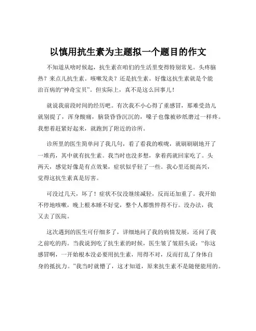 以慎用抗生素为主题拟一个题目的作文