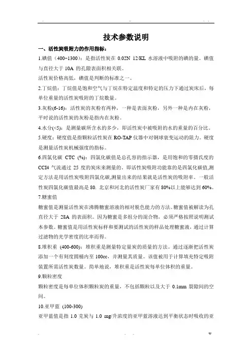 活性炭技术参数定义说明
