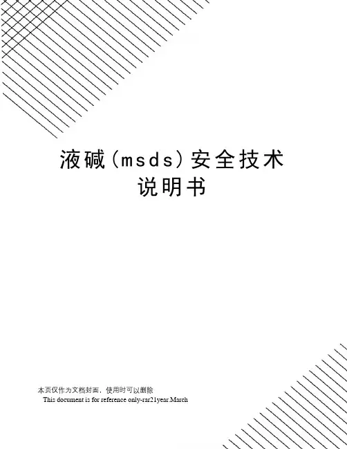 液碱(msds)安全技术说明书