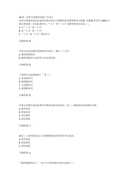 北语19春《对外汉语教学语法》作业1(100分)
