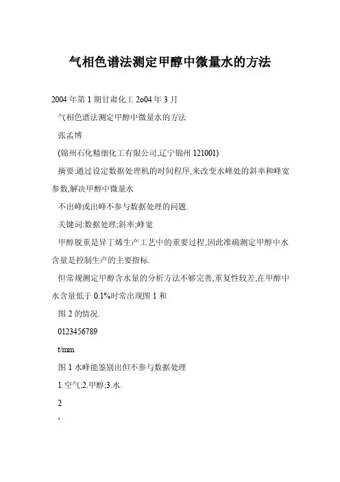 【doc】气相色谱法测定甲醇中微量水的方法