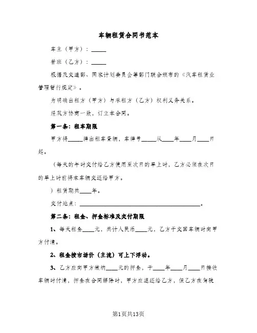 车辆租赁合同书范本(5篇)
