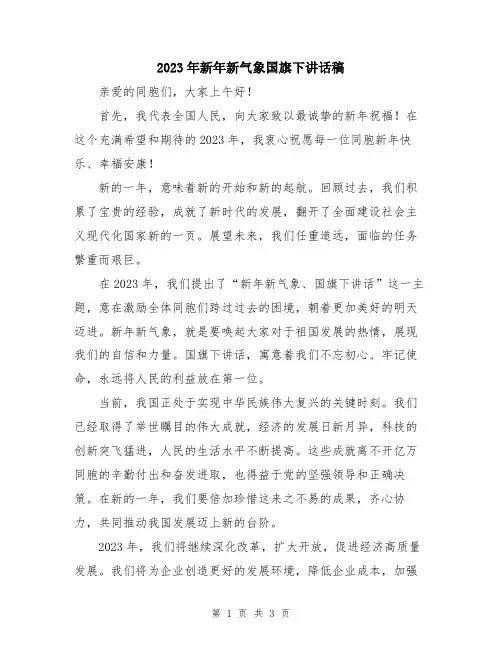 2023年新年新气象国旗下讲话稿