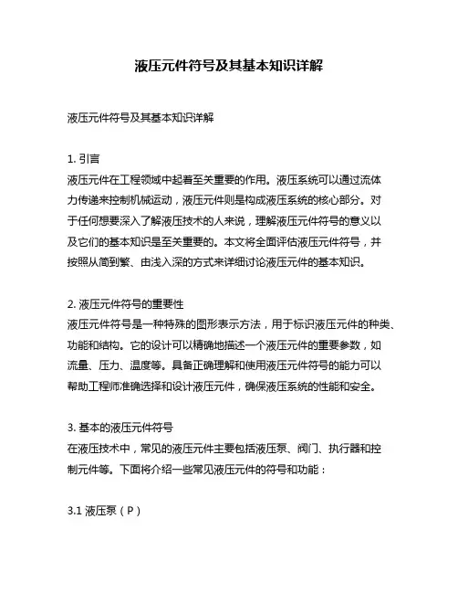液压元件符号及其基本知识详解