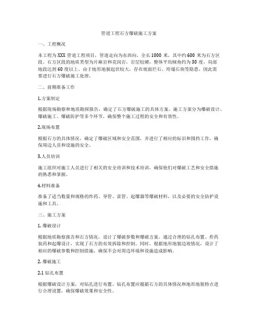 管道工程石方爆破施工方案