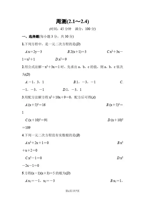 期北师版九年级上数学同步周测(2.1～2.4)(word版 含答案)