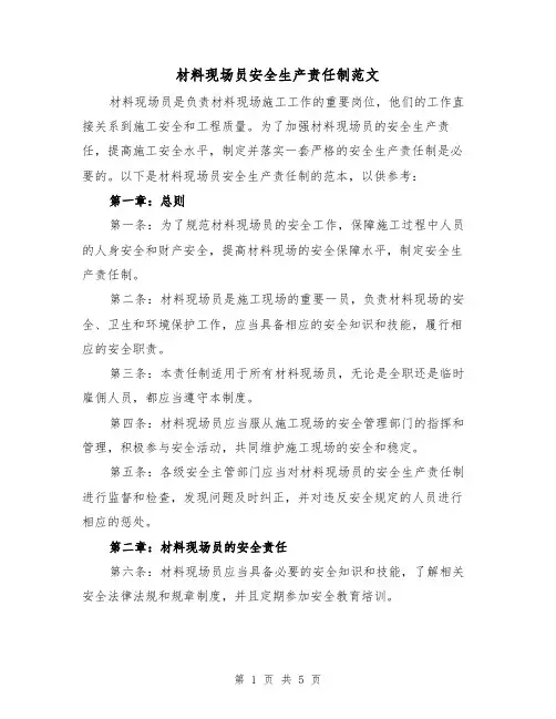 材料现场员安全生产责任制范文（三篇）