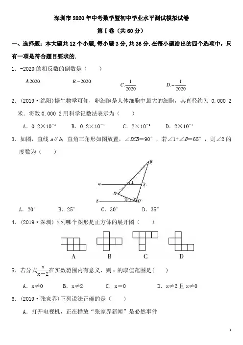 广东省深圳市2020年中考数学暨初中学业水平测试模拟试卷(含解析)