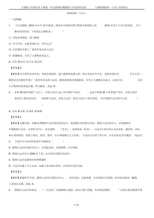 完整版人教版七年级历史下册第一单元隋唐时期繁荣与开放的时代第1课隋朝的统一与灭亡同步练习