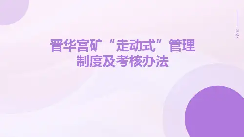 晋华宫矿“走动式”管理制度及考核办法