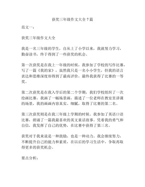 获奖三年级作文大全7篇