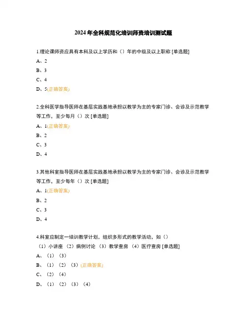 2024年全科规范化培训师资培训测试题