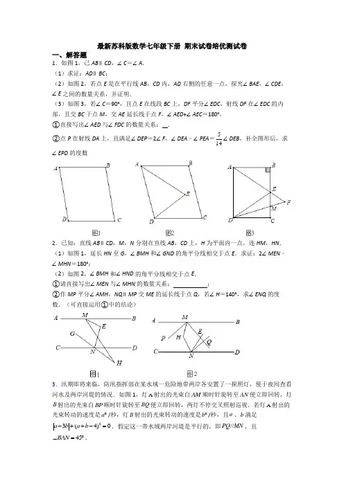 最新苏科版数学七年级下册 期末试卷培优测试卷