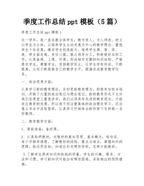 季度工作总结ppt模板(5篇)