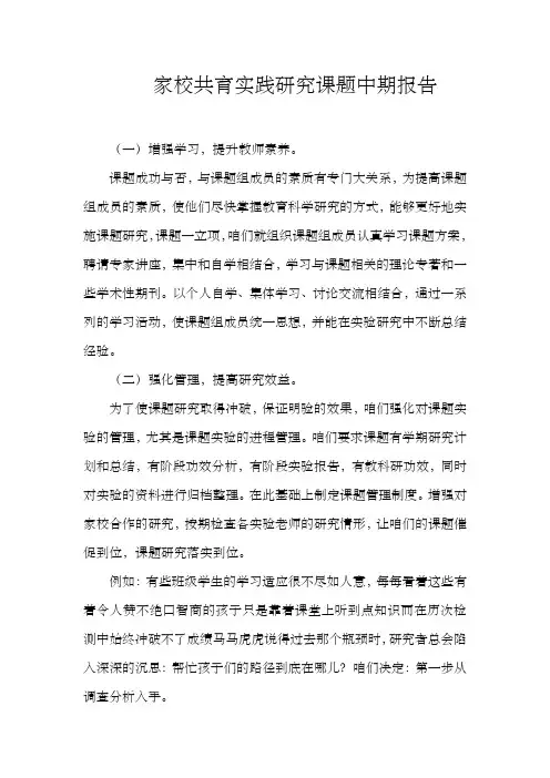 家校共育课题中期报告