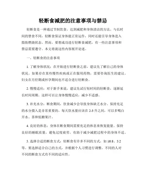 轻断食减肥的注意事项与禁忌