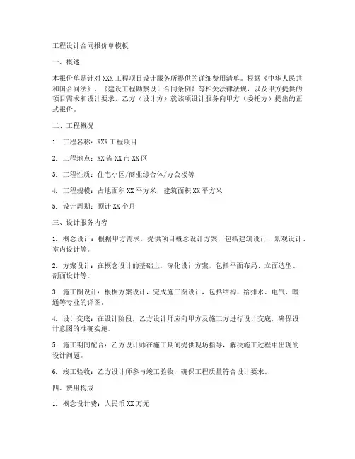 工程设计合同报价单模板