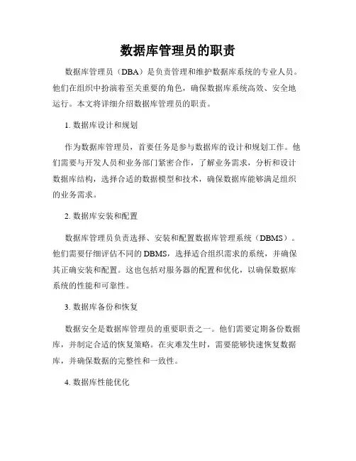 数据库管理员的职责