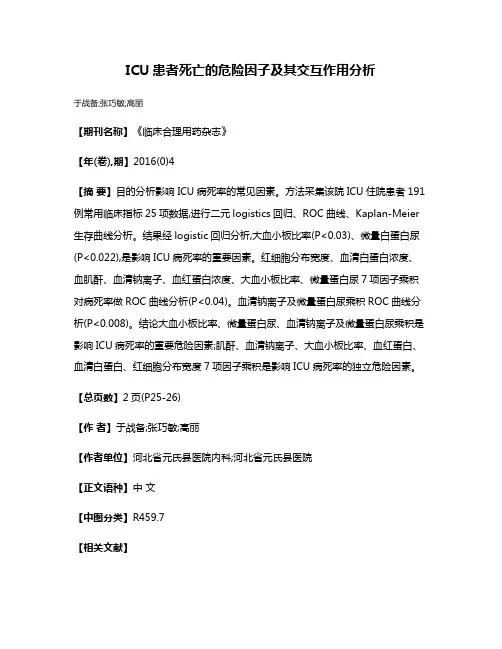 ICU患者死亡的危险因子及其交互作用分析