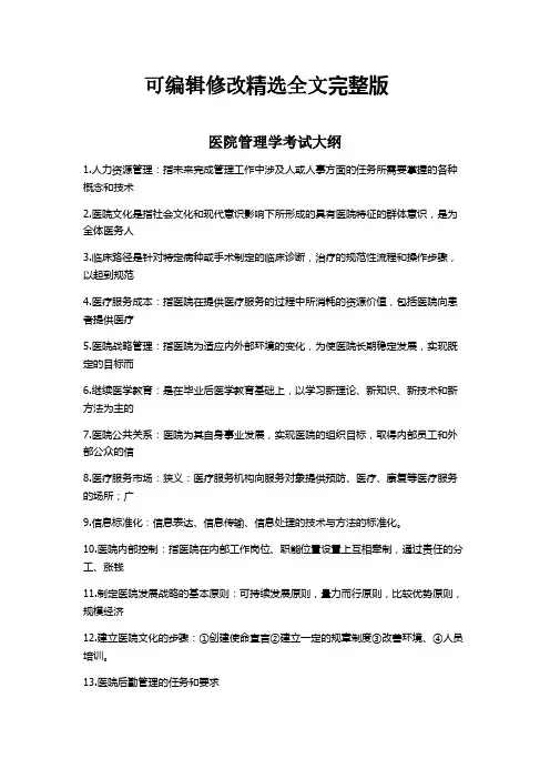 【2024版】医院管理学考试大纲