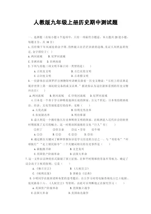 人教版九年级上册历史期中测试题附答案