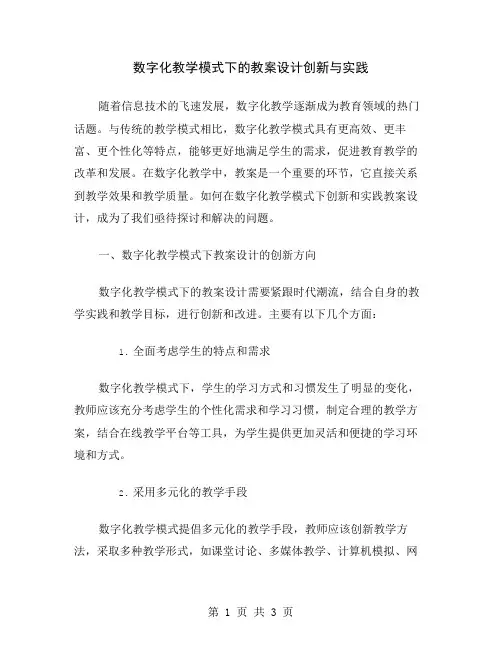数字化教学模式下的教案设计创新与实践