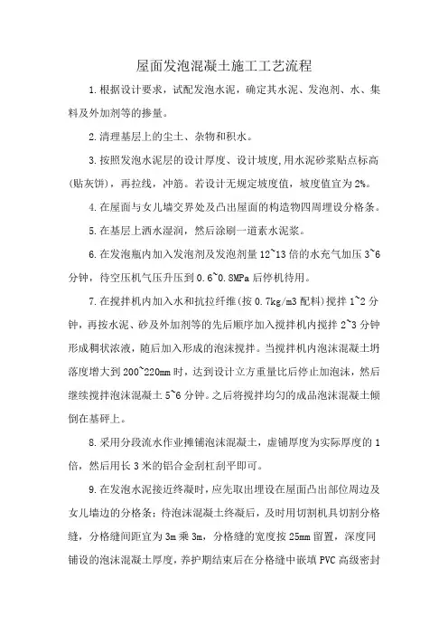 屋面发泡混凝土施工工艺流程
