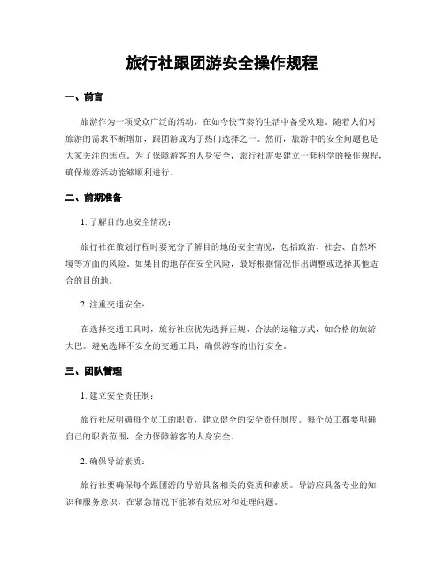 旅行社跟团游安全操作规程