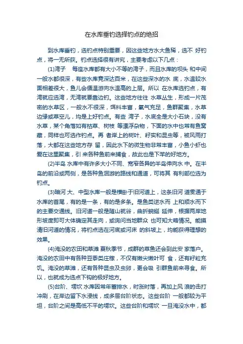在水库垂钓选择钓点的绝招